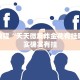 教程辅助!“旺旺麻将开挂器”其实确实有挂