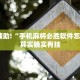 必看教程“微乐免费房间开挂是真的吗”其实确实有挂
