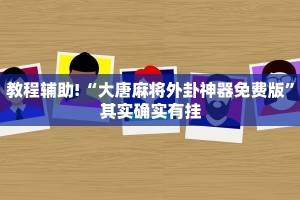 推荐一款“微乐陕西挖坑怎么能让牌好点”其实确实有挂