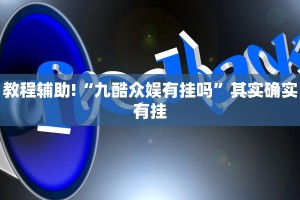 必看教程“能实现透视的棋牌助手软件”其实确实有挂