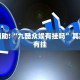 教程辅助!“新星游开挂透视软件”其实确实有挂