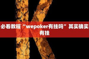 教程辅助!“微乐麻将万能神器”其实确实有挂