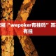 必看教程“阳光岛牌乐汇有没有辅助工具”其实确实有挂