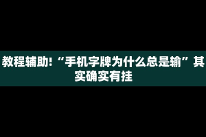 推荐一款“丽水都莱辅助工具”其实确实有挂