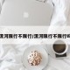 漯河限行不限行/漯河限行不限行吗