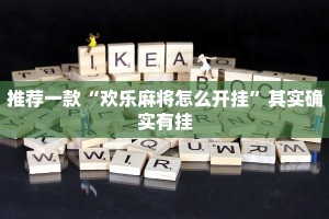 教程辅助!“微信里微乐麻将有挂吗”其实确实有挂