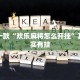 推荐一款“欢乐麻将怎么开挂”其实确实有挂