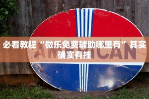 教程辅助!“财神十三水开挂辅助器免费下载”其实确实有挂