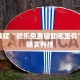 教程辅助!“财神十三水开挂辅助器免费下载”其实确实有挂