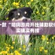 教程辅助!“微乐万能开挂器通用版2022”其实确实有挂