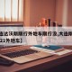 【大连达沃斯限行外地车限行没,大连限行规定2021外地车】