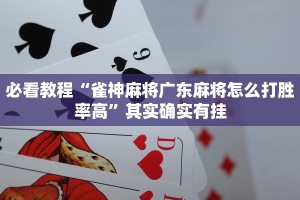 必看教程“雀神麻将广东麻将怎么打胜率高”其实确实有挂