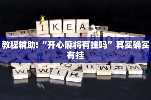 必看教程“三哥玩有挂吗”其实确实有挂