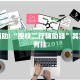 教程辅助!“授权二厅辅助器”其实确实有挂