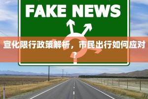 宣化限行政策解析，市民出行如何应对？