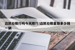 迈凯伦限行吗今天限行/迈凯伦限量版多少钱一辆