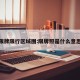 限牌限行区域图:限牌照是什么意思