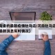 【河南省的最新疫情驻马店/河南驻马店最新疫情最新消息实时情况】