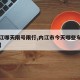 【内江哪天限号限行,内江市今天哪些车牌号限行】