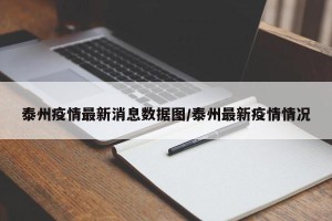 泰州疫情最新消息数据图/泰州最新疫情情况