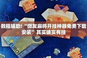 教程辅助!“微友麻将开挂神器免费下载安装”其实确实有挂