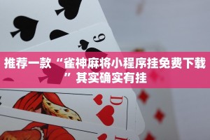 推荐一款“雀神麻将小程序挂免费下载”其实确实有挂