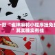 必看教程“新玉海楼茶苑怎么开挂”其实确实有挂