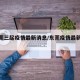 【东莞三起疫情最新消息/东莞疫情最新动态】
