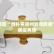 教程辅助!“小程序四川麻将打麻将怎么天天输”其实确实有挂