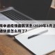 上海申通疫情最新消息/2020年8月上海申通快递怎么样了?