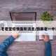 魏县老君堂疫情最新消息/魏县老一中在哪