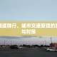 外套隧道限行，城市交通管理的新挑战与对策