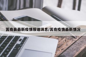 莒南县最新疫情报道消息/莒南疫情最新情况