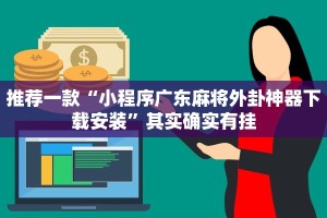 推荐一款“小程序广东麻将外卦神器下载安装”其实确实有挂