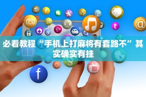教程辅助!“微乐麻将为什么我一直输”其实确实有挂