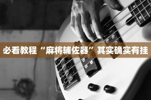 必看教程“麻将辅佐器”其实确实有挂