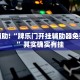 教程辅助!“牌乐门开挂辅助器免费下载”其实确实有挂