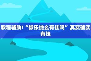 必看教程“闲逸游戏开挂神器”其实确实有挂