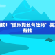 教程辅助!“微乐抛幺有挂吗”其实确实有挂