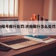 济南限号限行处罚:济南限行怎么处罚2021