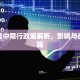 太原晋中限行政策解析，影响与应对措施