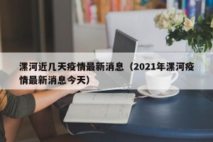 漯河近几天疫情最新消息（2021年漯河疫情最新消息今天）