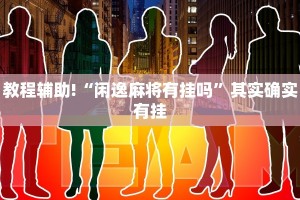 教程辅助!“麻将外卦神器通用版”其实确实有挂