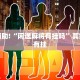 推荐一款“小南娱乐开挂安装免费软件”其实确实有挂