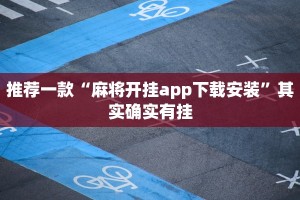 必看教程“微信里微乐麻将有诀窍”其实确实有挂