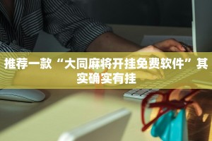 教程辅助!“微乐麻将怎么让自己牌好”其实确实有挂