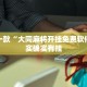推荐一款“大同麻将开挂免费软件”其实确实有挂