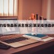 莱芜的疫情最新消息情况:莱芜疫情最新数据消息