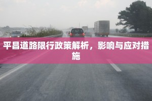 平昌道路限行政策解析，影响与应对措施