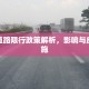 平昌道路限行政策解析，影响与应对措施